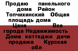 Продаю 1/2 панельного дома › Район ­ Топчихинский › Общая площадь дома ­ 100 › Цена ­ 600 000 - Все города Недвижимость » Дома, коттеджи, дачи продажа   . Курская обл.